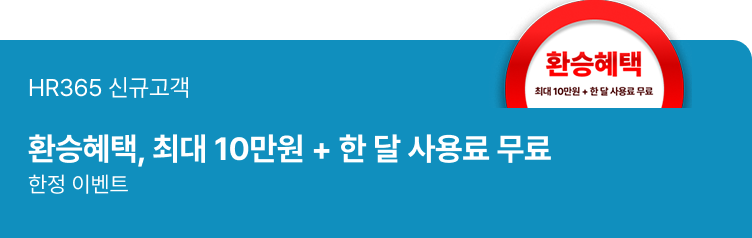HR365 신규 고객 이벤트 이미지